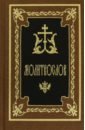 Молитвослов. Гражданский шрифт православный молитвослов карманный гражданский шрифт