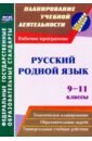 Обложка Русский родной язык. 9-11 классы. Рабочие программы