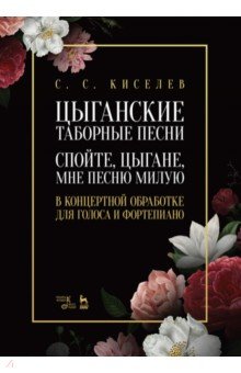 Цыганские таборные песни. «Спойте, цыгане, мне песню милую». В концертной обработке для голоса