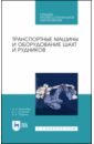 Транспортные машины и оборудование шахт и рудников. Учебное пособие для СПО - Николаев Александр Константинович, Сазонов Константин Георгиевич, Пшенин Владимир Викторович