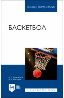 Баскетбол. Учебное пособие