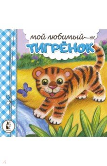 Мой любимый тигрёнок