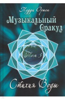 

Музыкальный Оракул. Том 3. Стихия Воды (+CD)