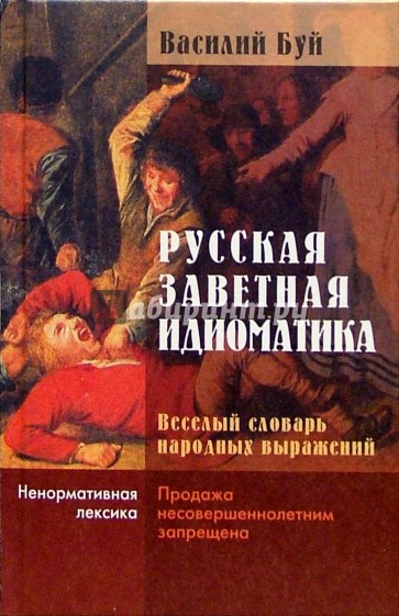 Русская заветная идиоматика. - 2-е изд., испр. и доп.