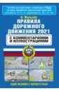 Жульнев Николай Яковлевич Правила дорожного движения 2021 с комментариями и иллюстрациями