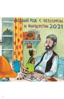 

Календарь на 2021 год. Веселый год с Петсоном и Финдусом