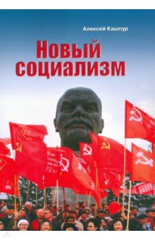 Кашпур Алексей Николаевич - Новый социализм