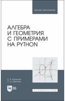 Алгебра и геометрия с примерами на Python. Учебное пособие