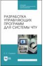 Сурина Елена Сергеевна Разработка управляющих программ для системы ЧПУ. Учебное пособие глебов иван тихонович основы программирования станков с чпу для фрезерования древесины учебное пособие