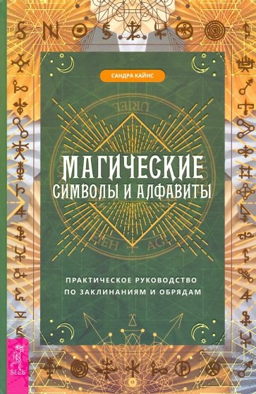 Магические символы и алфавиты. Практическое руководство по заклинаниям и обрядам