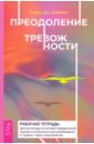 Хофман Стефан Дж. Преодоление тревожности. Рабочая тетрадь. Простые методы когнитивно-поведенческой терапии преодоление социальной тревожности и стеснительности с использованием терапии принятия и ответственности флеминг дж э коцо н л