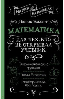 Элькин Борис Михайлович - Математика для тех, кто не открывал учебник