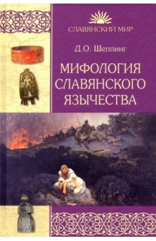 Шеппинг Дмитрий Оттович - Мифология славянского язычества