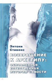 

Возвращение к архетипу. Обновленная естественная история Самости