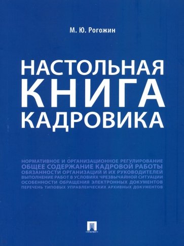 Настольная книга кадровика