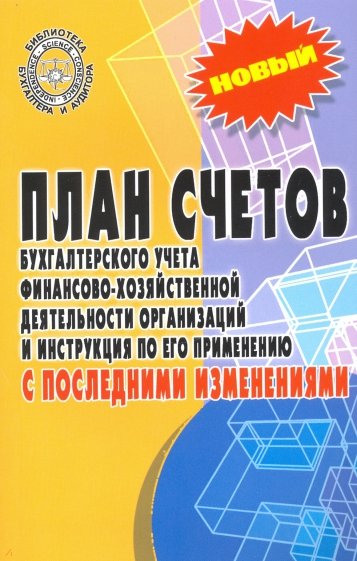 План счетов бухгалтерского учета с послед.измен