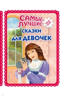 Купить Самые лучшие сказки для девочек, Эксмодетство, Русские народные сказки