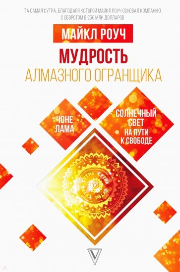 Мудрость Алмазного Огранщика. Солнечный свет на пути к свободе