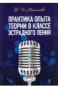 Малишава Валерий Павлович Практика опыта теории в классе эстрадного пения. Учебное пособие заседателев ф научные основы постановки голоса учебное пособие