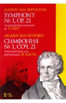 Бетховен Людвиг ван - Симфония № 1, соч. 21. Транскрипция для фортепиано Ф. Листа. Ноты