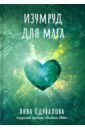 Изумруд для мага - Одувалова Анна Сергеевна