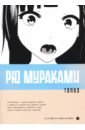 Мураками Рю Топаз мураками рю японские хиты комплект из 2 х книг