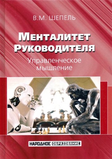 Менталитет руководителя. Управленческое мышление