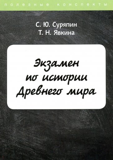 Экзамен по истории Древнего мира