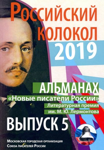 Новые писатели России. Вып. № 5, 2019