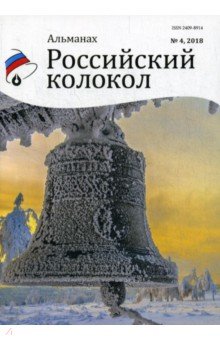 

Российский колокол. Альманах. Выпуск № 4, 2018