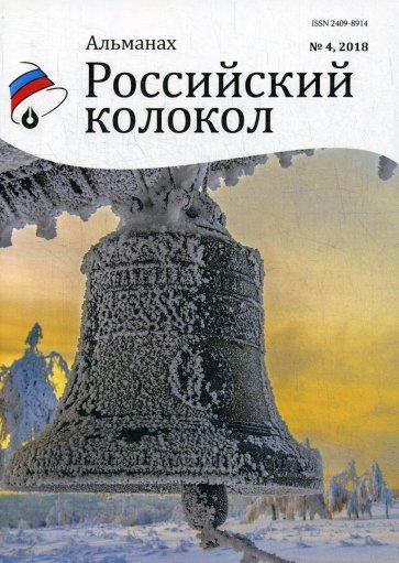 Российский колокол. Альманах. Выпуск № 4, 2018