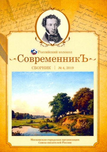 Современникъ. Сборник. Выпуск № 4, 2019