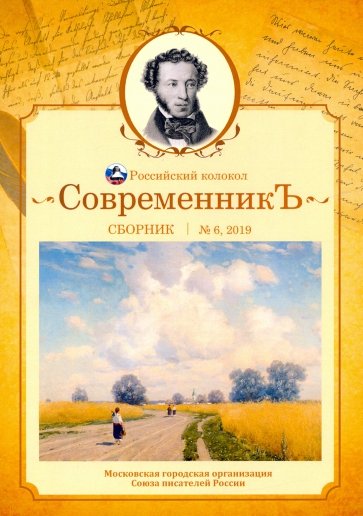 Современникъ. Сборник. Выпуск № 6, 2019