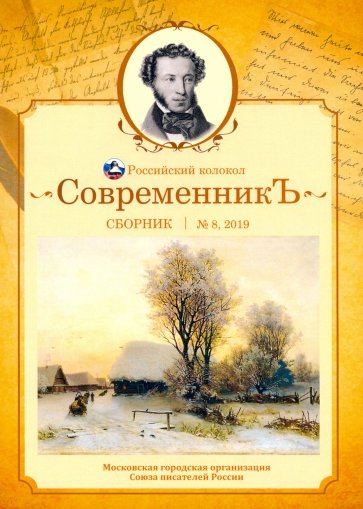 Современникъ. Сборник. Выпуск № 8, 2019