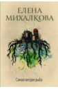 самая хитрая рыба с автографом Михалкова Елена Ивановна Самая хитрая рыба