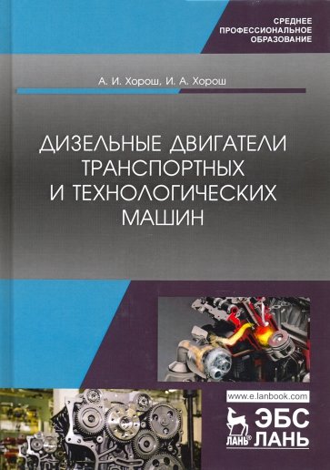 Дизельные двигат.транспорт.и технологич.машин.СПО