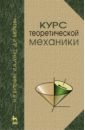 Курс теоретической механики. Учебное пособие