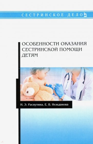 Особенности оказания сестринск.помощи детям.Уч.пос