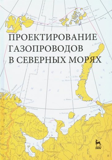 Проектирование газопроводов в северных морях.Мон