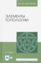 Элементы топологии: Учебное пособие