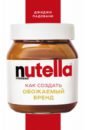 Падовани Джиджи Nutella. Как создать обожаемый бренд падовани джиджи nutella как создать обожаемый бренд