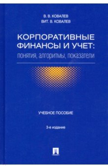 Ковалев Виталий Валерьевич, Ковалев Валерий Викторович - Корпоративные финансы и учет. Понятия, алгоритмы, показатели. Учебное пособие