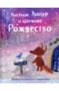 Роулинсон Джулия Лисенок Лютер и снежное Рождество лисенок лютер и листопад роулинсон джулия бик тифани