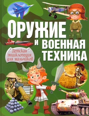 Оружие и военная техника.Детская энц. д/мальчиков