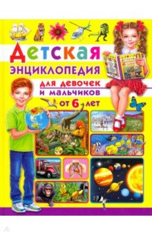 

Детская энциклопедия. Для девочек и мальчиков от 6 лет