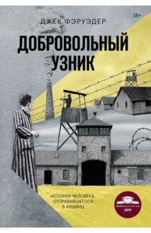 

Добровольный узник. История человека, отправившегося в Аушвиц