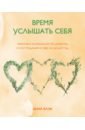 Блэк Анна Время услышать себя. Практики осознанности, доброты и сострадания к себе на целый год время услышать себя
