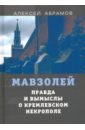 Обложка Правда и вымыслы о кремлевском некрополе и мавзолее