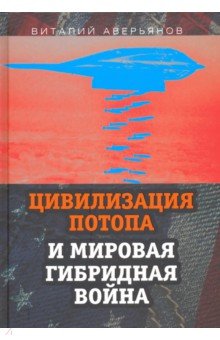 Аверьянов Виталий Владимирович - Цивилизация Потопа и мировая гибридная война