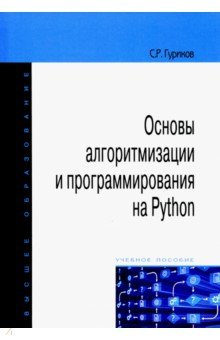 Гуриков Сергей Ростиславович - Основы алгоритмизации и программирования на PythonОсновы алгоритмизации и программирования на Python